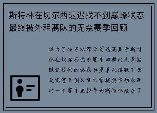 斯特林在切尔西迟迟找不到巅峰状态最终被外租离队的无奈赛季回顾