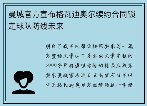 曼城官方宣布格瓦迪奥尔续约合同锁定球队防线未来