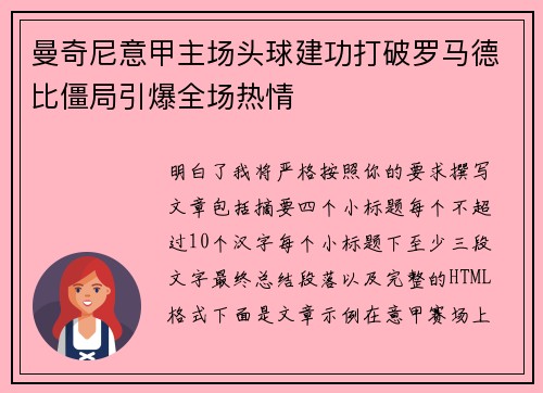 曼奇尼意甲主场头球建功打破罗马德比僵局引爆全场热情