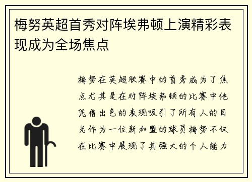 梅努英超首秀对阵埃弗顿上演精彩表现成为全场焦点