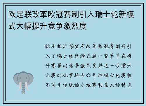 欧足联改革欧冠赛制引入瑞士轮新模式大幅提升竞争激烈度