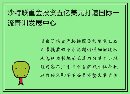 沙特联重金投资五亿美元打造国际一流青训发展中心
