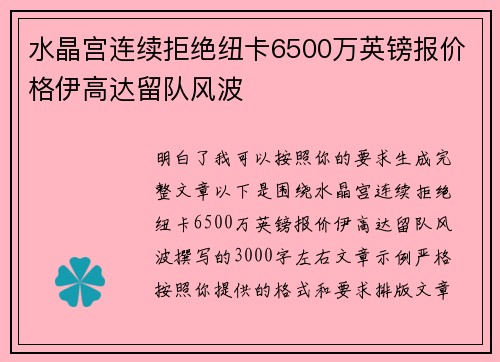 水晶宫连续拒绝纽卡6500万英镑报价格伊高达留队风波
