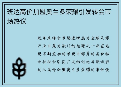 班达高价加盟奥兰多荣耀引发转会市场热议