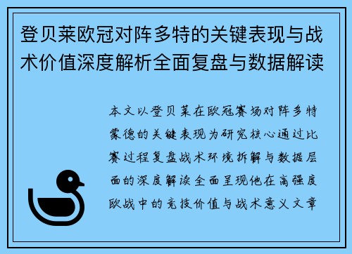 登贝莱欧冠对阵多特的关键表现与战术价值深度解析全面复盘与数据解读