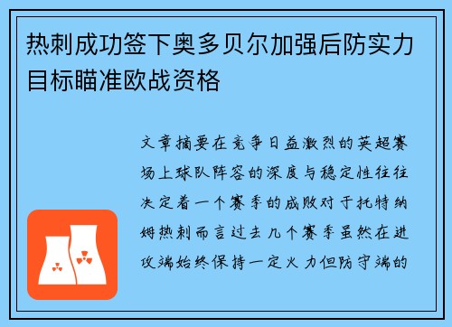 热刺成功签下奥多贝尔加强后防实力目标瞄准欧战资格