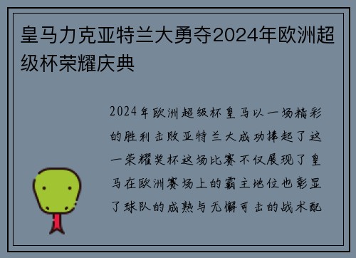 皇马力克亚特兰大勇夺2024年欧洲超级杯荣耀庆典