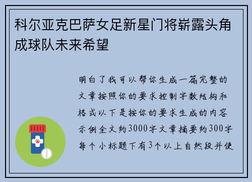 科尔亚克巴萨女足新星门将崭露头角成球队未来希望