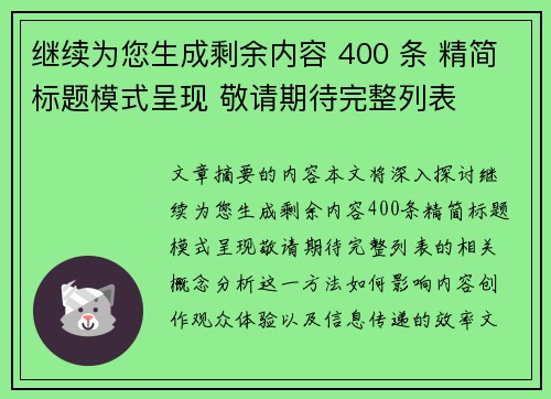 继续为您生成剩余内容 400 条 精简标题模式呈现 敬请期待完整列表