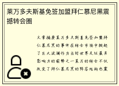 莱万多夫斯基免签加盟拜仁慕尼黑震撼转会圈