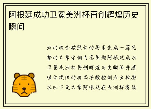阿根廷成功卫冕美洲杯再创辉煌历史瞬间