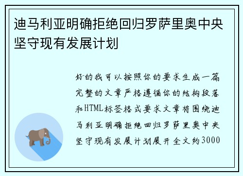 迪马利亚明确拒绝回归罗萨里奥中央坚守现有发展计划