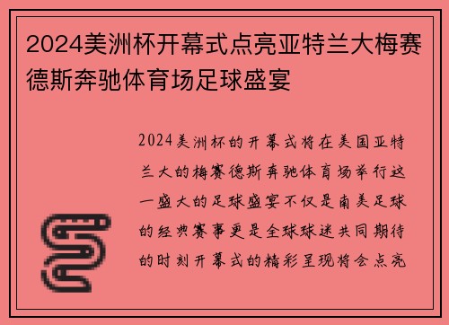 2024美洲杯开幕式点亮亚特兰大梅赛德斯奔驰体育场足球盛宴