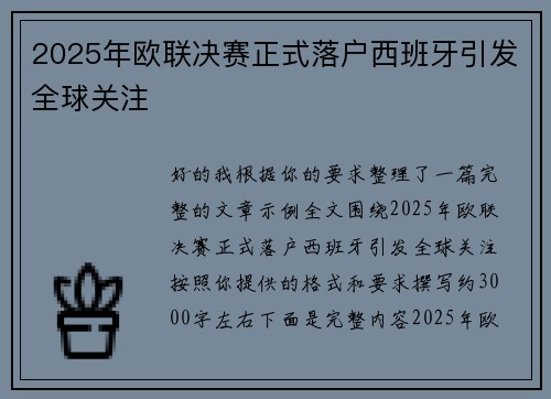 2025年欧联决赛正式落户西班牙引发全球关注