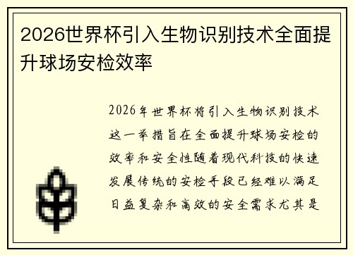 2026世界杯引入生物识别技术全面提升球场安检效率 2026世界杯引入生物识别技术全面提升球场安检效率