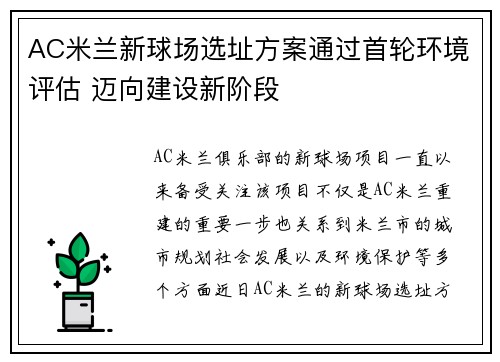 AC米兰新球场选址方案通过首轮环境评估 迈向建设新阶段 AC米兰新球场选址方案通过首轮环境评估 迈向建设新阶段