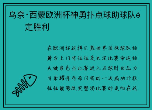 乌奈·西蒙欧洲杯神勇扑点球助球队锁定胜利 乌奈·西蒙欧洲杯神勇扑点球助球队锁定胜利