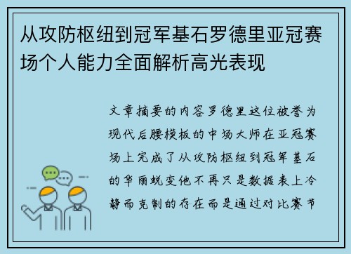 从攻防枢纽到冠军基石罗德里亚冠赛场个人能力全面解析高光表现