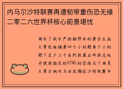 内马尔沙特联赛再遭韧带重伤恐无缘二零二六世界杯核心前景堪忧