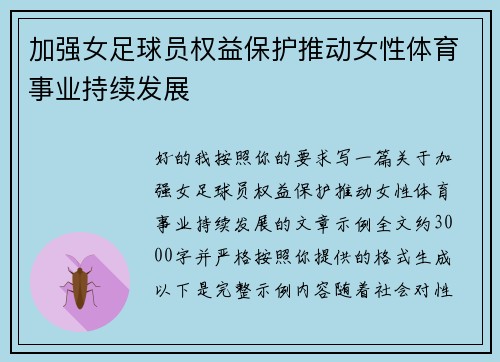加强女足球员权益保护推动女性体育事业持续发展 加强女足球员权益保护推动女性体育事业持续发展