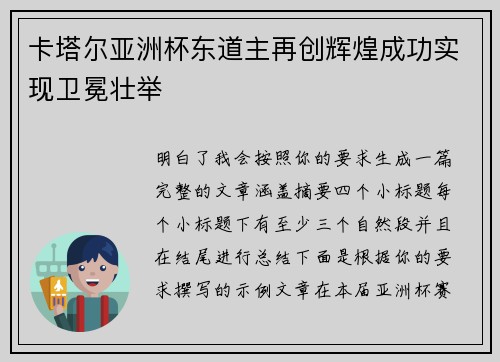 卡塔尔亚洲杯东道主再创辉煌成功实现卫冕壮举