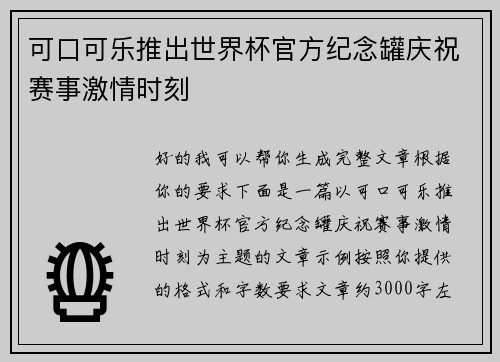 可口可乐推出世界杯官方纪念罐庆祝赛事激情时刻
