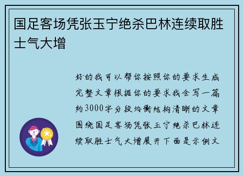 国足客场凭张玉宁绝杀巴林连续取胜士气大增 国足客场凭张玉宁绝杀巴林连续取胜士气大增