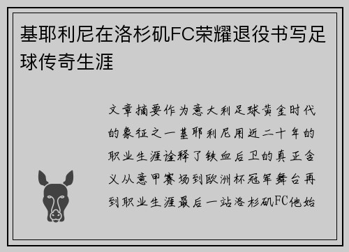基耶利尼在洛杉矶FC荣耀退役书写足球传奇生涯