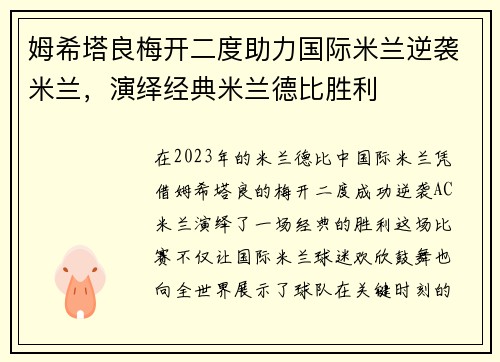 姆希塔良梅开二度助力国际米兰逆袭米兰，演绎经典米兰德比胜利