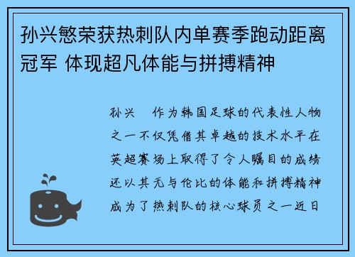 孙兴慜荣获热刺队内单赛季跑动距离冠军 体现超凡体能与拼搏精神