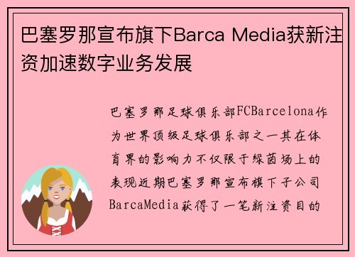 巴塞罗那宣布旗下Barca Media获新注资加速数字业务发展