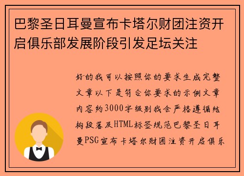 巴黎圣日耳曼宣布卡塔尔财团注资开启俱乐部发展阶段引发足坛关注