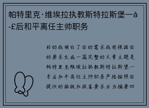 帕特里克·维埃拉执教斯特拉斯堡一季后和平离任主帅职务