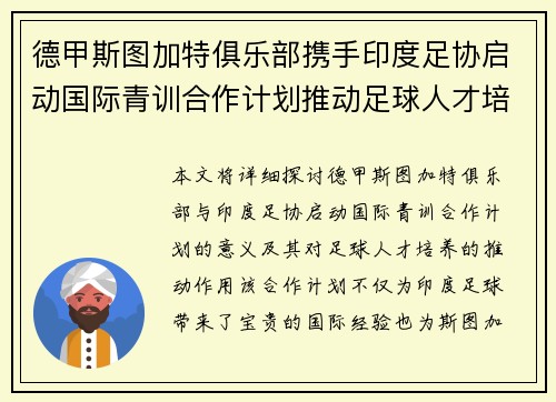 德甲斯图加特俱乐部携手印度足协启动国际青训合作计划推动足球人才培养