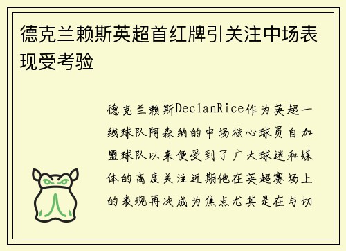 德克兰赖斯英超首红牌引关注中场表现受考验