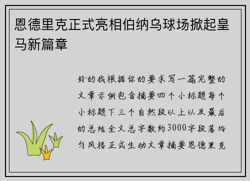恩德里克正式亮相伯纳乌球场掀起皇马新篇章