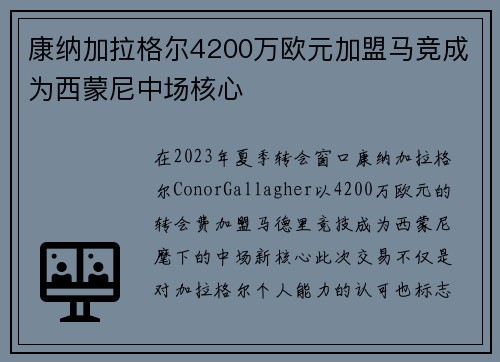 康纳加拉格尔4200万欧元加盟马竞成为西蒙尼中场核心