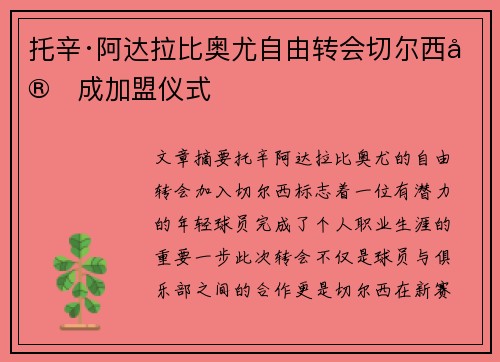 托辛·阿达拉比奥尤自由转会切尔西完成加盟仪式 托辛·阿达拉比奥尤自由转会切尔西完成加盟仪式