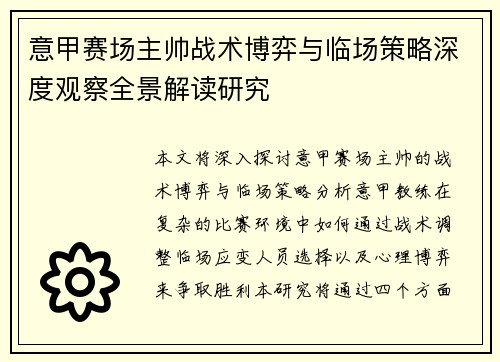 意甲赛场主帅战术博弈与临场策略深度观察全景解读研究 意甲赛场主帅战术博弈与临场策略深度观察全景解读研究