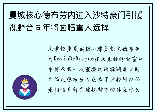曼城核心德布劳内进入沙特豪门引援视野合同年将面临重大选择