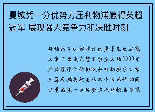 曼城凭一分优势力压利物浦赢得英超冠军 展现强大竞争力和决胜时刻 曼城凭一分优势力压利物浦赢得英超冠军 展现强大竞争力和决胜时刻