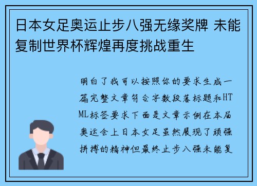 日本女足奥运止步八强无缘奖牌 未能复制世界杯辉煌再度挑战重生