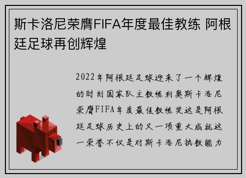 斯卡洛尼荣膺FIFA年度最佳教练 阿根廷足球再创辉煌 斯卡洛尼荣膺FIFA年度最佳教练 阿根廷足球再创辉煌