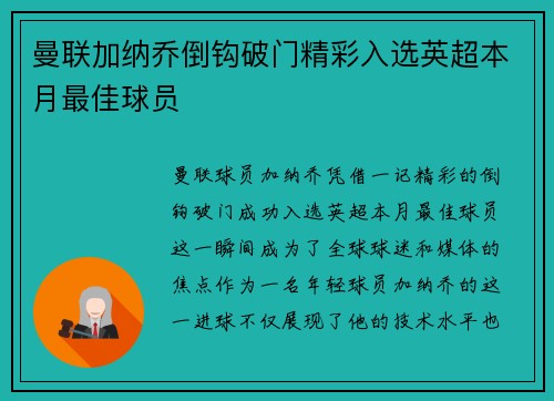曼联加纳乔倒钩破门精彩入选英超本月最佳球员