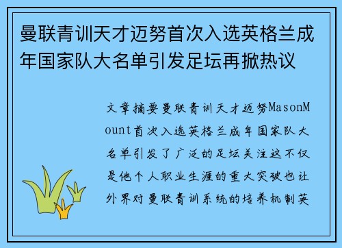 曼联青训天才迈努首次入选英格兰成年国家队大名单引发足坛再掀热议