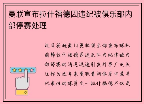 曼联宣布拉什福德因违纪被俱乐部内部停赛处理