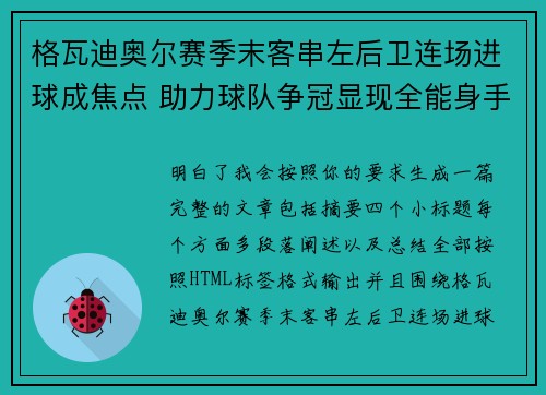 格瓦迪奥尔赛季末客串左后卫连场进球成焦点 助力球队争冠显现全能身手