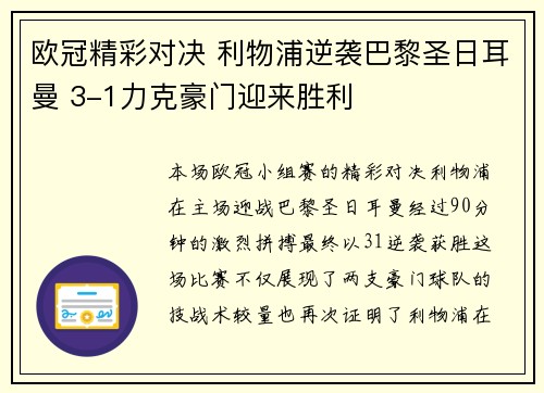 欧冠精彩对决 利物浦逆袭巴黎圣日耳曼 3-1力克豪门迎来胜利