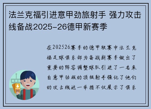 法兰克福引进意甲劲旅射手 强力攻击线备战2025-26德甲新赛季